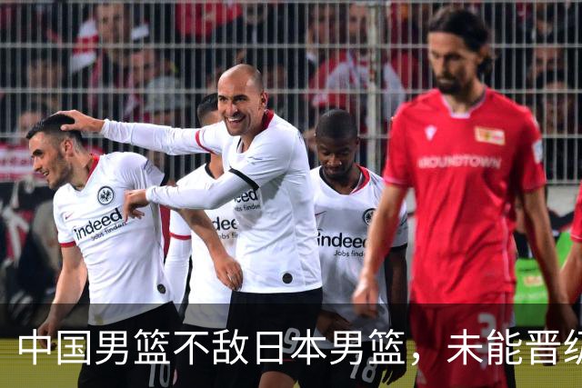 中国男篮不敌日本男篮，未能晋级亚运男篮决赛