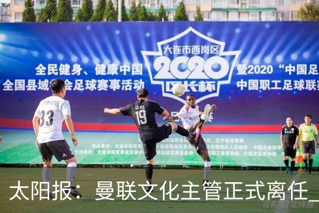 太阳报：曼联文化主管正式离任 新球场方案将允许球迷提供建议