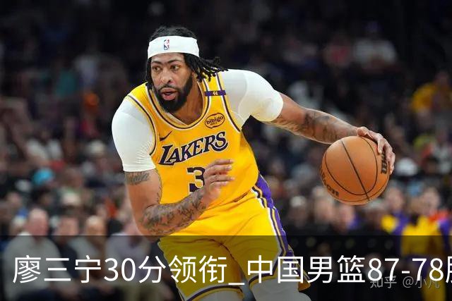 廖三宁30分领衔 中国男篮87-78胜沙特挺进亚运四强