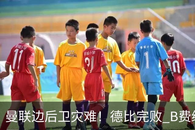 曼联边后卫灾难！德比完败 B费续约僵局 夏窗两难抉择