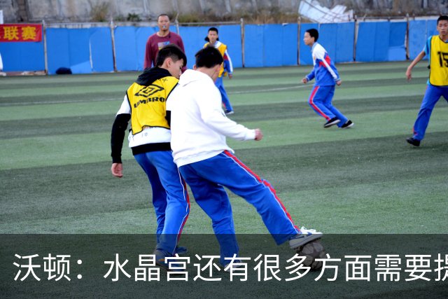 沃顿：水晶宫还有很多方面需要提升，不过我们在朝着正确方向迈进